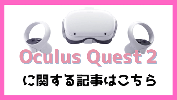 Oculus Quest２の記事まとめ