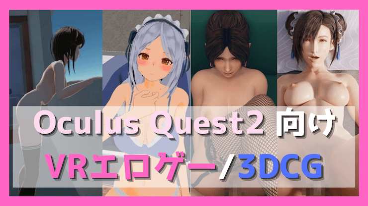 Oculus Quest２だけで遊べる　VRエロゲー　3DCG