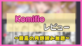 komifloレビュー