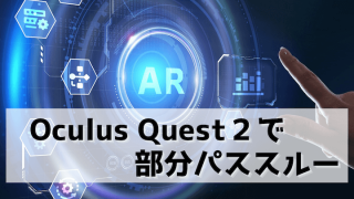 Oculus Quest２　パススルーポータル