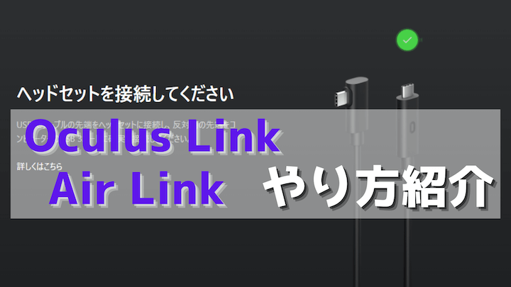 Oculus Link AirLink やり方