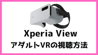 Xperia view アダルトVR　視聴