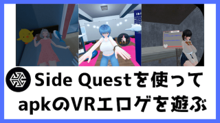 Side Quest apk VRエロゲ