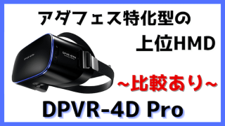 DPVR4D Pro レビュー