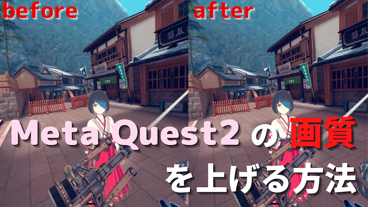 Meta Quest2　画質　上げる