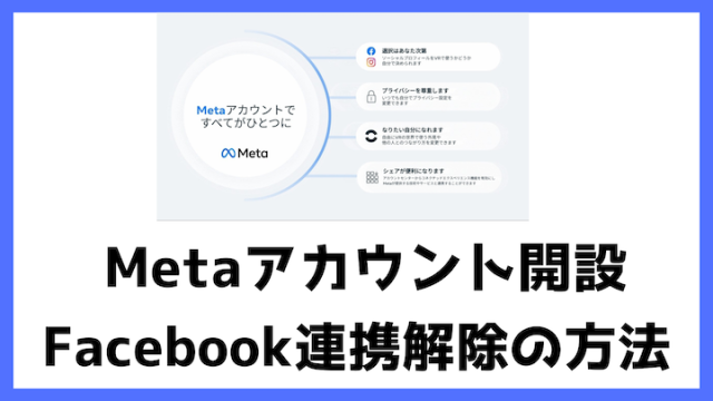 Metaアカウント　開設　Facebook