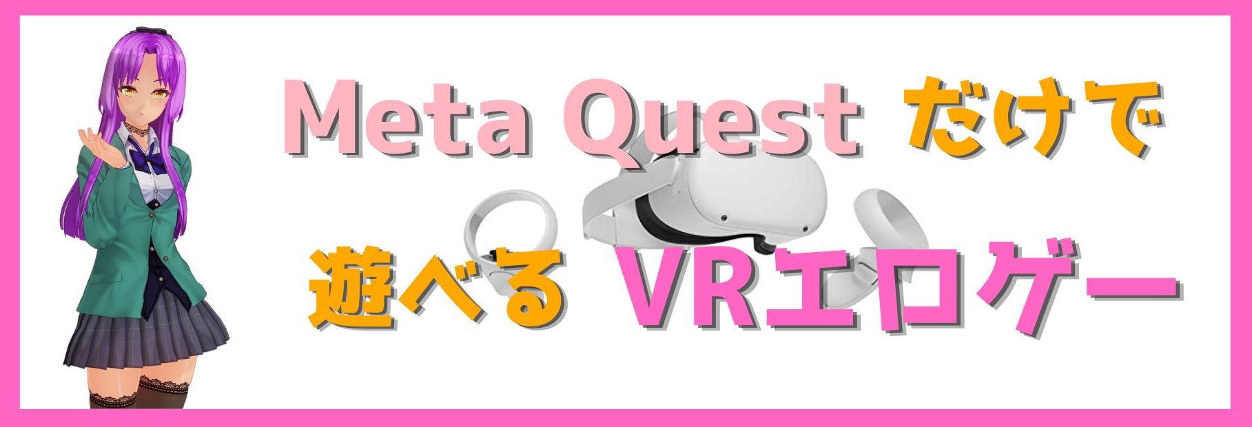 Meta Questだけで遊べるVRエロゲ