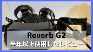 Reverb-G2-半年使用レビュー