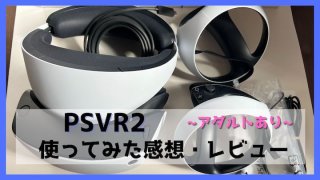 PSVR2-レビュー