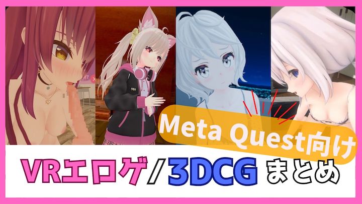 Meta-Quest専用-VRエロゲ-3DCG