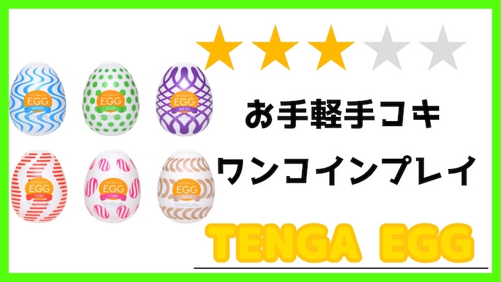 TENGAエッグ-レビュー