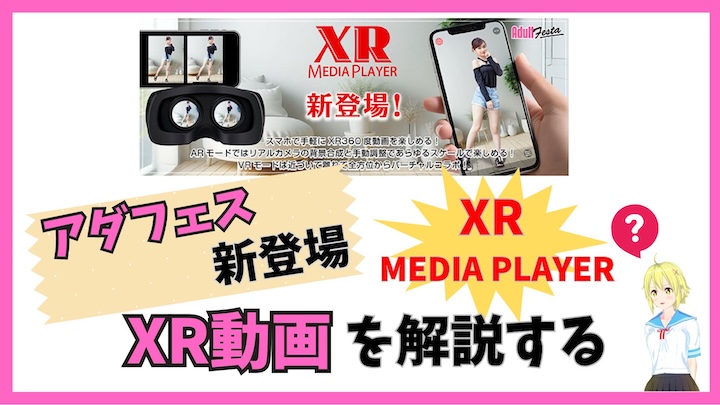 アダフェスXR動画. 解説