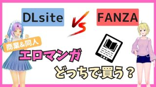 FANZA-DLsite-どっちでエロ漫画買うべき？