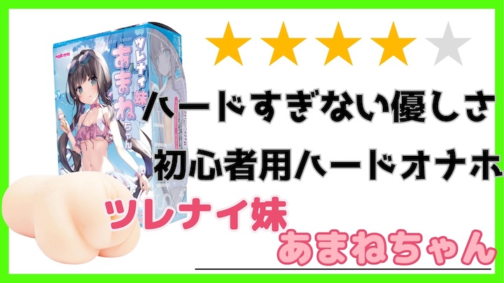 ツレナイ妹あまねちゃんレビュー