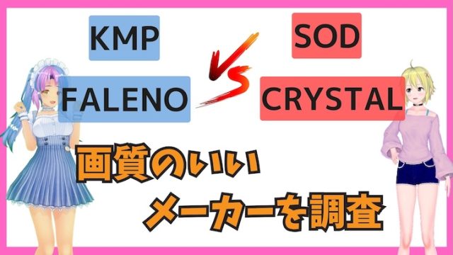 画質のいいメーカー調査VR