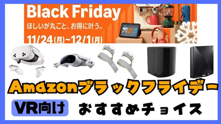 amazonブラックフライデー2025