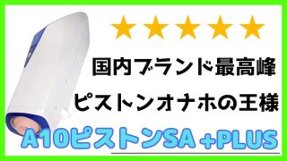 A10ピストンSA PLUSレビュー