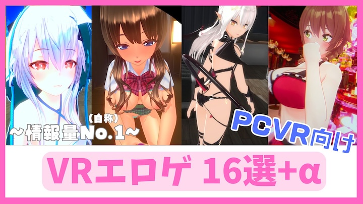 VRエロゲ-16選 抜けるおすすめ