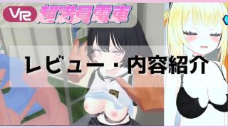VR超満員電車レビュー アイキャッチ