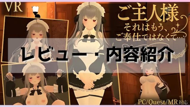 ご主人様、それはもう、ご奉仕ではなくて…… レビュー
