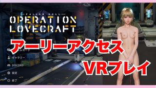 オペレーションラブクラフト-アーリーアクセス