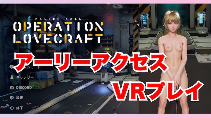 オペレーションラブクラフト-アーリーアクセス