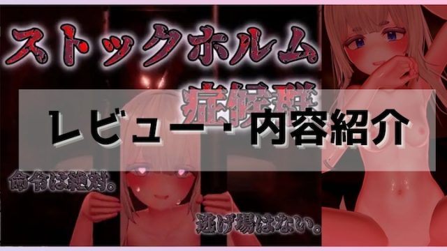 ストックホルム症候群-レビュー