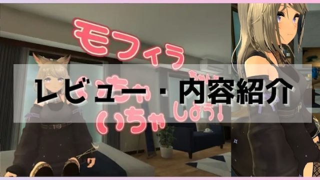 モフィラちゃんとイチャイチャしよう-レビュー