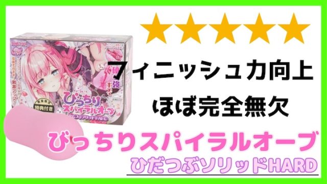 びっちりスパイラルオーブひだつぶソリッドハード サムネ