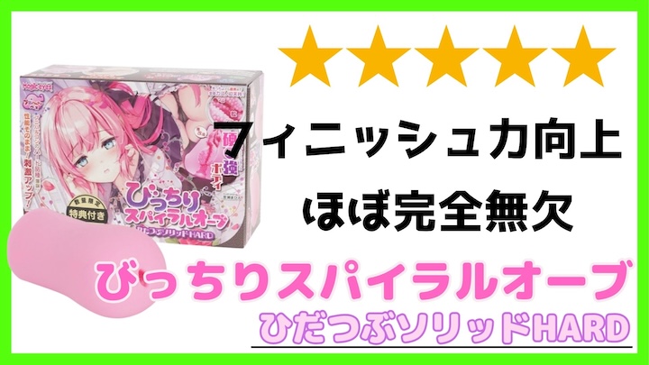 びっちりスパイラルオーブひだつぶソリッドハード サムネ