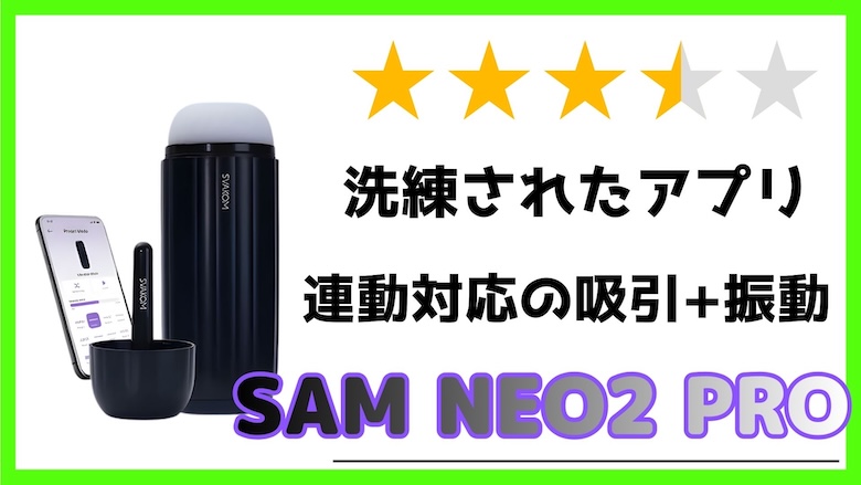 SAM-NEO2-PRO-レビュー