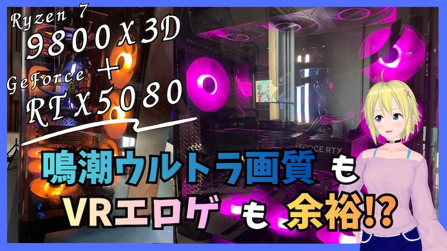 9800x3d-RTX5080-VRエロゲで検証