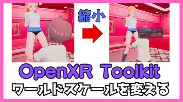 OpenXR Toolkit　アイコミ ワールドスケール変更