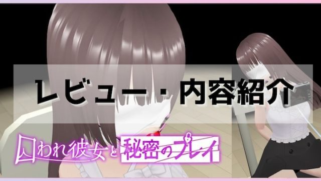 【VR】囚われ彼女と秘密のプレイ-レビュー.