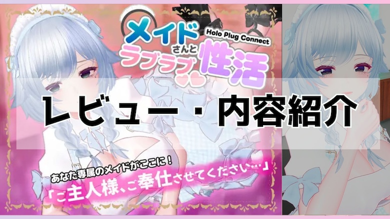 メイトさんとラブラブ性活レビュー