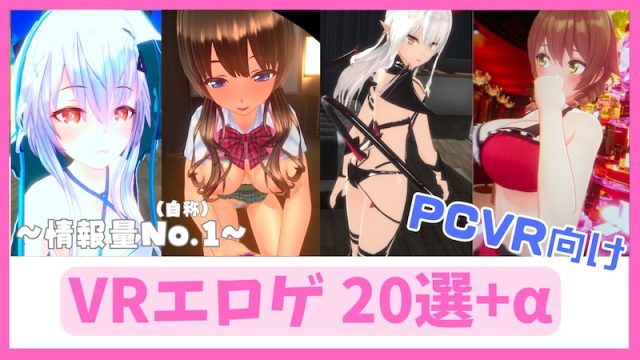 VRエロゲ20選-おすすめ