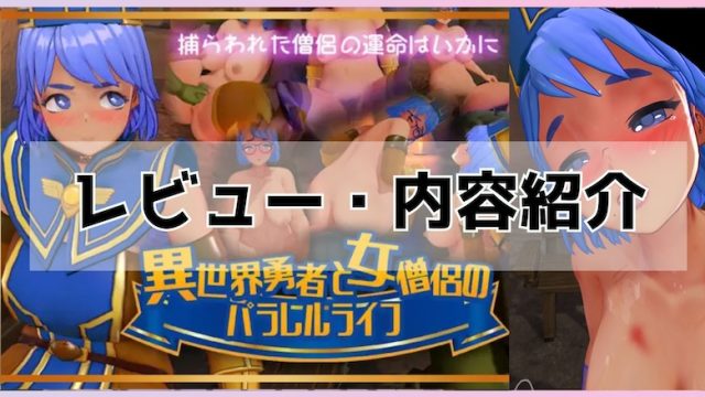 異世界勇者と女僧侶