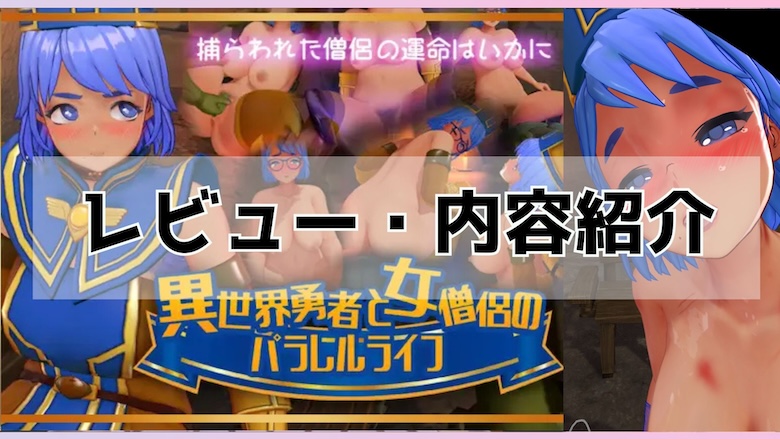 異世界勇者と女僧侶