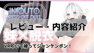 IMOUTO-DRESS-OFF-DUEL-レビュー
