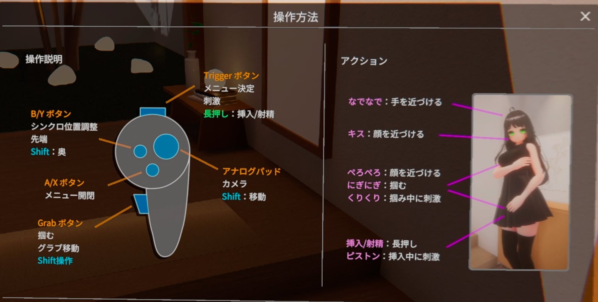 【VR】どこでもエッチ 操作方法