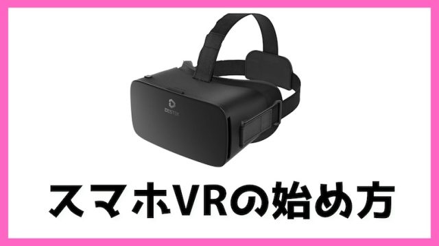 スマホVRの始め方　アダルト