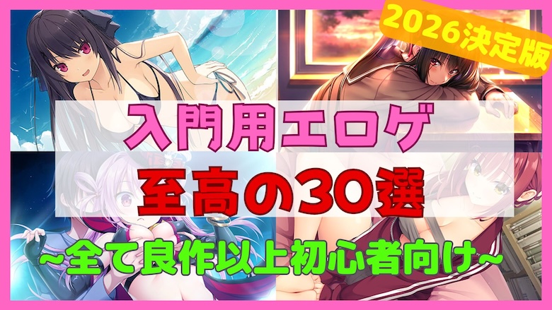 入門用-初心者向けおすすめエロゲ