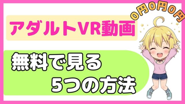 VRAV-無料で見る方法