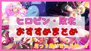 ヒロインピンチヒロピン・敗北・変身解除-おすすめエロゲまとめ