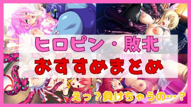 ヒロインピンチヒロピン・敗北・変身解除-おすすめエロゲまとめ