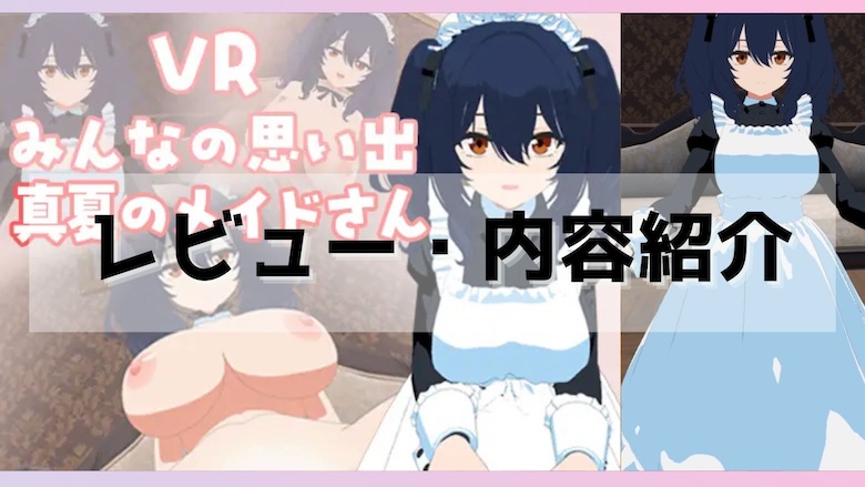 VRみんなの思い出「真夏のメイドさん」編レビュー.