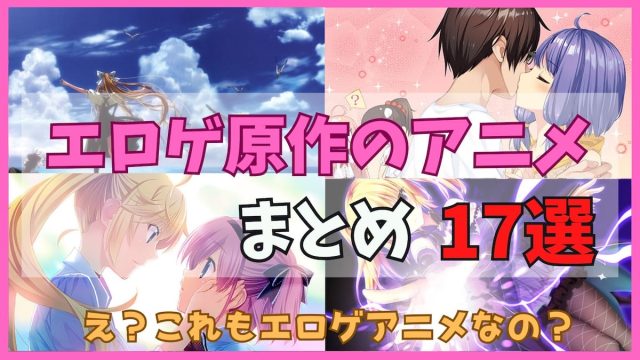 エロゲ原作アニメまとめ